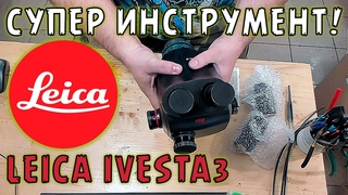 Супер инструмент - обзор микроскопа Leica Ivesta 3 | Сергей Штыфан