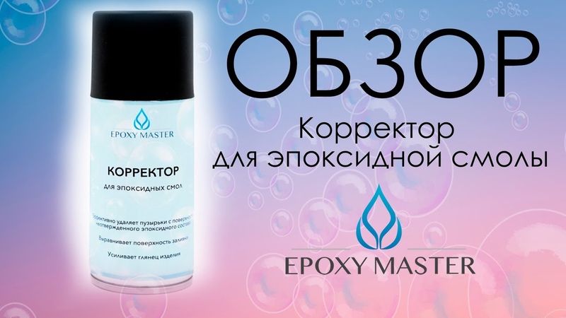 Корректор для эпоксидной смолы Epoxy master