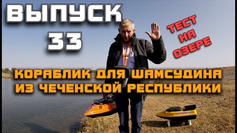 Кораблик для Шамсудина из Чеченской Республики. Тест на