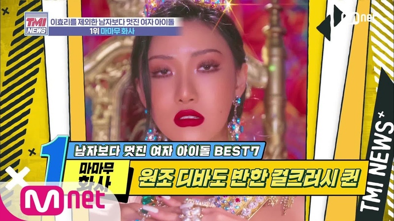 Mnet TMI NEWS 30회 태생부터 치명적인 걸크러쉬 퀸 마마무 화사