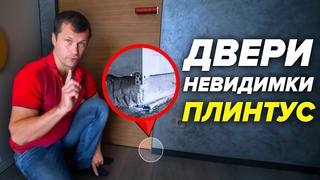 Скрытый плинтус  + Скрытые двери без наличников | Установка плинтуса + дверь скрытого монтажа