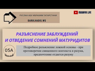 5А. Ложная основа матуридитов - при противоречии контекста и разума предпочтение отдается разуму