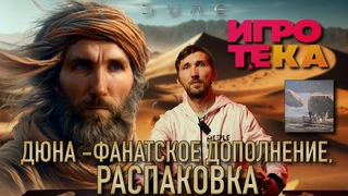 Дюна - Фанатские допы, А надо ли