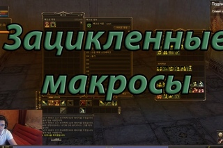 Зацикленные макросы