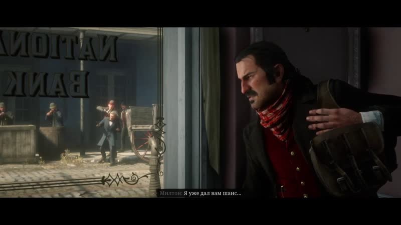 Red Dead Redemption 2, 45 Провальное