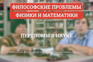 Переломы в науке - Философские проблемы физики и математики