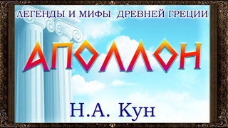Аполлон. Н.А. Кун.  Легенды и мифы древней Греции. Аудиокнига с картинками