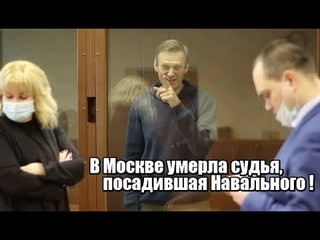 В Москве умерла судья, посадившая Навального !