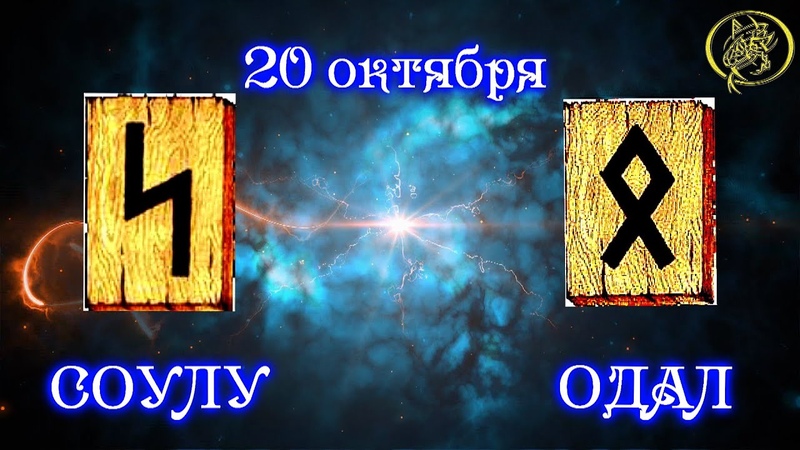 Руны дня, Рекомендации от Наталии Рунной на сегодня 20