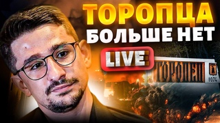 LIVE! Торопцу пришел конец! Гигантский КОТЕЛ под Курском: 6 тысяч россиян в ловушке / НАКИ