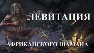 Левитация в исполнении африканского шамана.