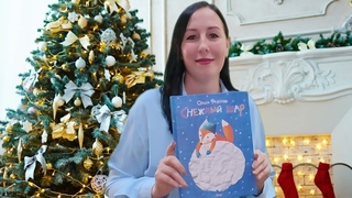 Книжный адвент-календарь: Ольга Фадеева Снежный шар