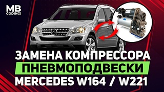 Mercedes Benz W164 / замена компрессора пневмоподвески самостоятельно / Airmatic