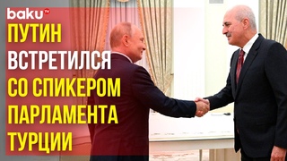 Владимир Путин встретился с председателем Великого национального собрания Турции Нуманом Куртулмушем