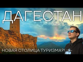 Дагестан. Переоценен! Большое путешествие в удивительный Дагестан. Досмотри до конца!