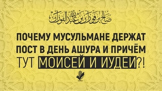 О посте в месяце аль-Мухаррам и в день Ашура | Моисей и Фараон | Шейх Салих аль-Фаузан