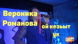 Вероника Романова - Ой кезьыт ук