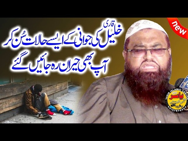 Javani ka Waqia By Qari Khalil Ur Rehman Javaid shab 2020 Short Clip, Yasir CD