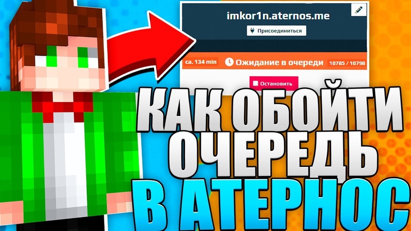 Новый Способ Как Обойти Очередь На Атернос В 2021