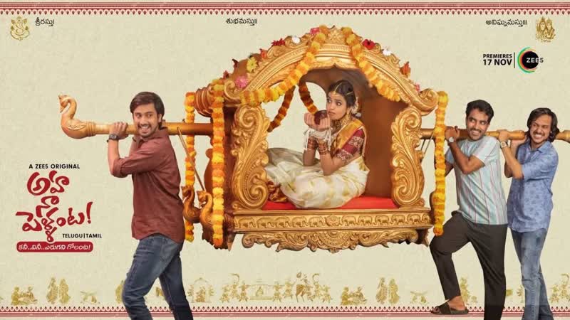 Да Я женюсь , Aha Naa Pellanta (2022) 1