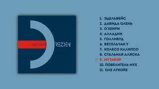 DREZDEN - МУТАБОР (Audio Official)
