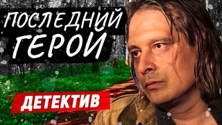 ГОРЯЧАЯ ТОЧКА! ПОПАЛ В ПЛЕН! - Последний герой / Русские детективы новинки
