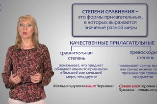 Образование степеней сравнения имен прилагательных