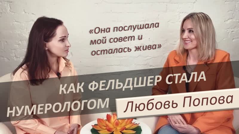 Любовь Попова о нумерологии и не
