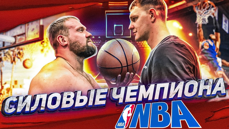 СКОЛЬКО ПОДНИМЕТ ЧЕМПИОН NBA ТИМОФЕЙ