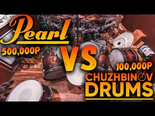 Барабаны Pearl Reference VS RDF Chuzhbinov Drums