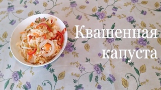 Квашенная капуста