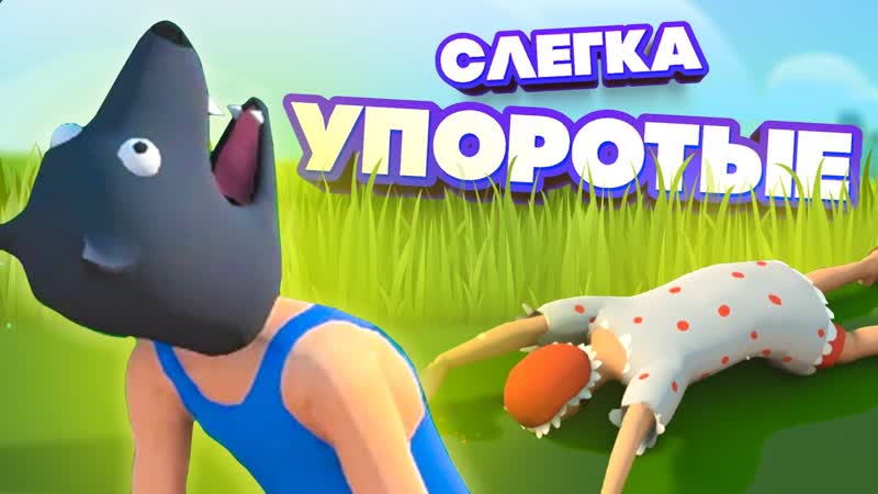СЛЕГКА УПОРОТЫЕ, ВОЛЧАРА vs БАБКА УГАР в Drunken
