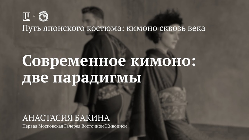 Лекция Современное кимоно: две парадигмы , Анастасия