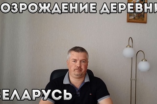 Возрождение деревни. Беларусь и бизнес