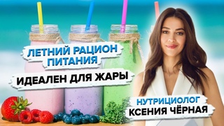 Как правильно питаться летом Что есть в жару Сколько пить воды Советы нутрициолога Ксении Чёрной