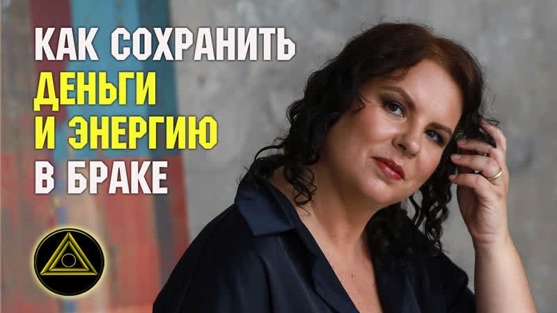 Как женщине в браке сохранить свои деньги и энергию. Развод