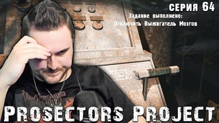 ДЕРНУЛ РЫЧАГ И ТУТ ПОНЕСЛОСЬ...  . Prosectors Project 1.6 #64