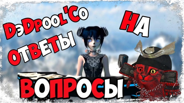 Dэ Dpool Co Ответы на вопросы (легкая