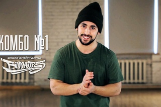 Комбо по брейк-дансу №1 - видео-урок танца break dance