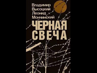 Леонид Мончинский, Владимир Высоцкий - Чёрная свеча (2 часть)