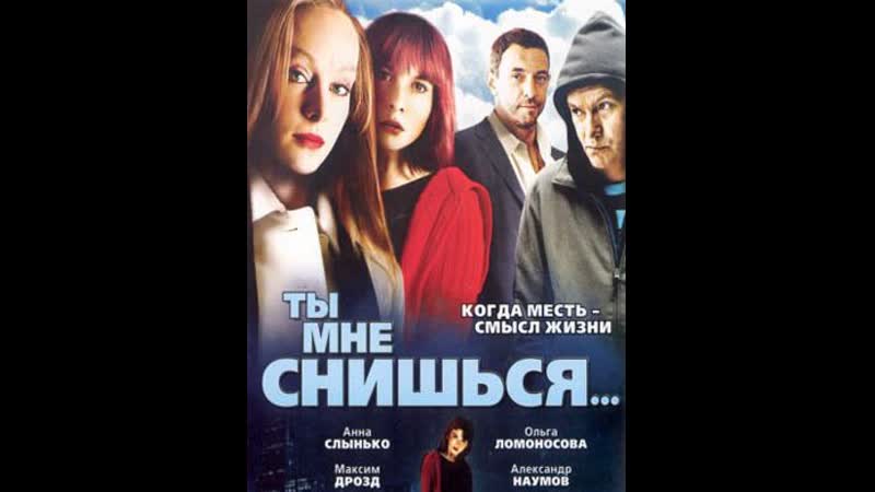 Ты мне снишься, драма, Россия,
