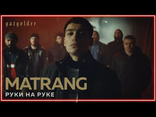 MATRANG – Руки на руке I клип #vqMusic (Матранг)