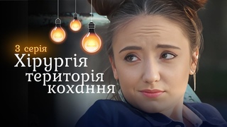 Драматична історія про любов, втрату та складний вибір. «Хірургія. Територія кохання». 3 серія
