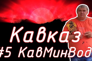 Соловелопутешествие по Кавказу #5 КавМинВоды.
