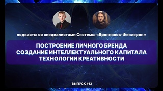 Построение личного бренда, создание интеллектуального капитала, технологии креативности