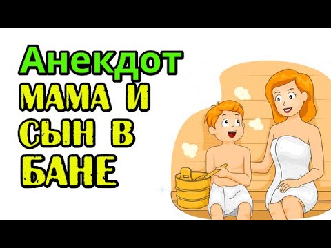 Анекдот про маму и сына в бане,