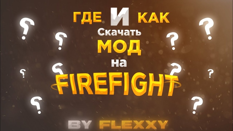 КАК И ГДЕ , СКАЧАТЬ МОД НА FIREFIGHT, МОД ПРО ВОЙНУ UA VS RU, НА