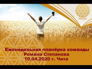 Еженедельная планерка команды Романа Степанова  г. Чита #РойКлуб - следуй за нами!!!