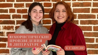 Юмористические произведения в литературе. Первоапрельское видео