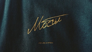 A'Studio & M'Dee  Мосты (Lyric video)